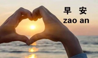 早安励志问候语简短 简短励志的早安问候语