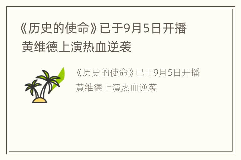 《历史的使命》已于9月5日开播 黄维德上演热血逆袭