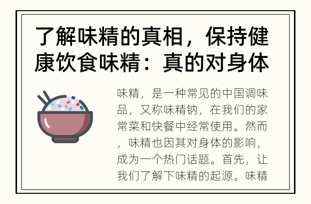了解味精的真相，保持健康饮食 味精：真的对身体有害吗？