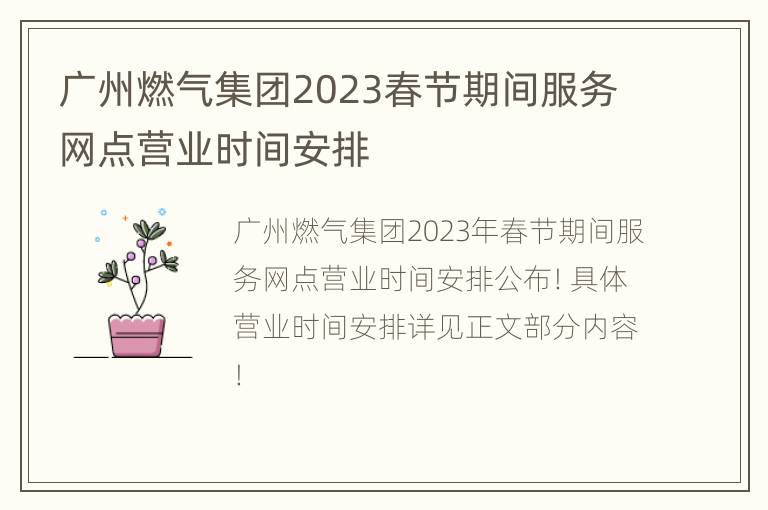 广州燃气集团2023春节期间服务网点营业时间安排