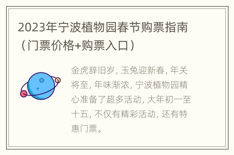 2023年宁波植物园春节购票指南（门票价格+购票入口）