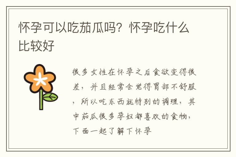 怀孕可以吃茄瓜吗？怀孕吃什么比较好