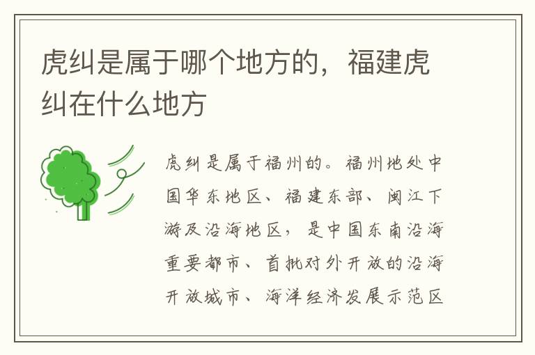虎纠是属于哪个地方的，福建虎纠在什么地方