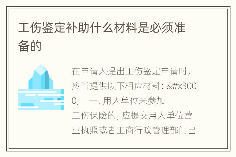 工伤鉴定补助什么材料是必须准备的