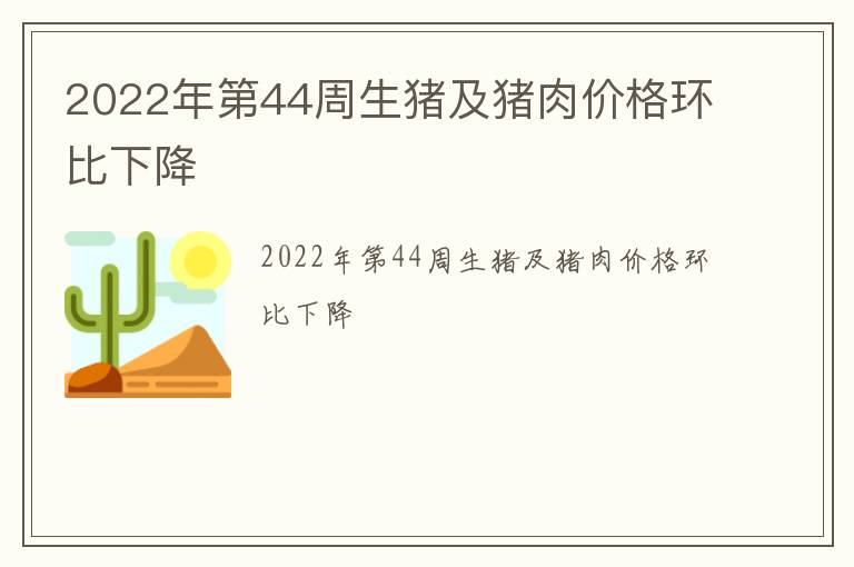 2022年第44周生猪及猪肉价格环比下降