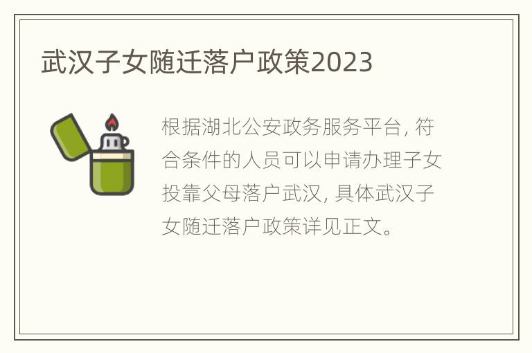 武汉子女随迁落户政策2023