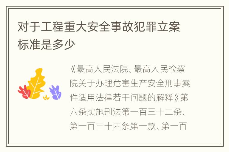 对于工程重大安全事故犯罪立案标准是多少