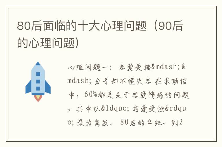 80后面临的十大心理问题（90后的心理问题）