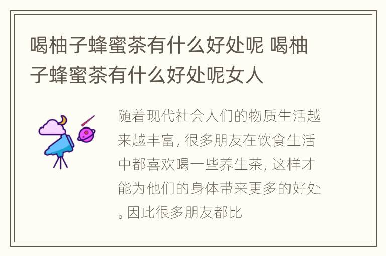 喝柚子蜂蜜茶有什么好处呢 喝柚子蜂蜜茶有什么好处呢女人