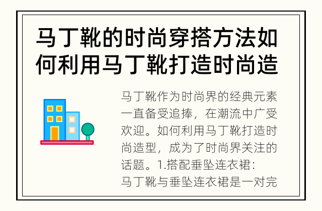 马丁靴的时尚穿搭方法 如何利用马丁靴打造时尚造型?