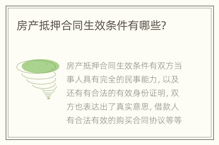房产抵押合同生效条件有哪些？