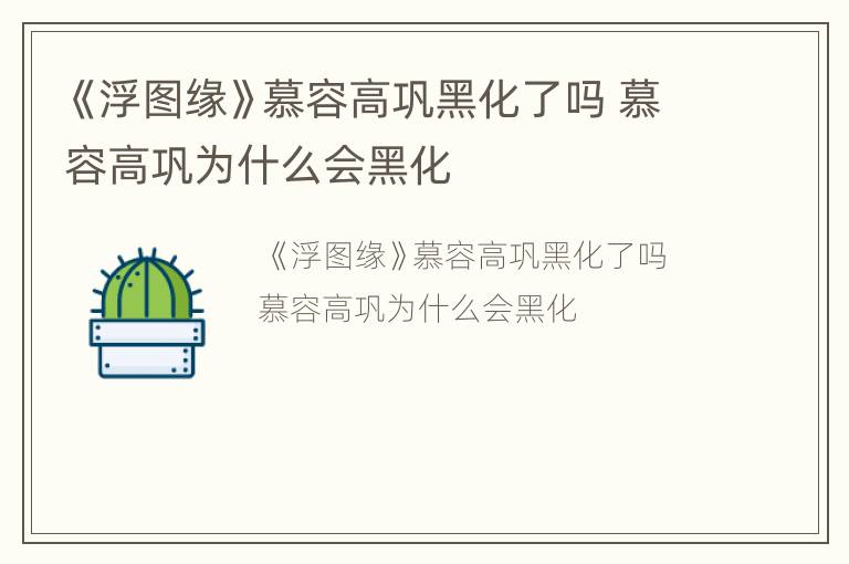 《浮图缘》慕容高巩黑化了吗 慕容高巩为什么会黑化