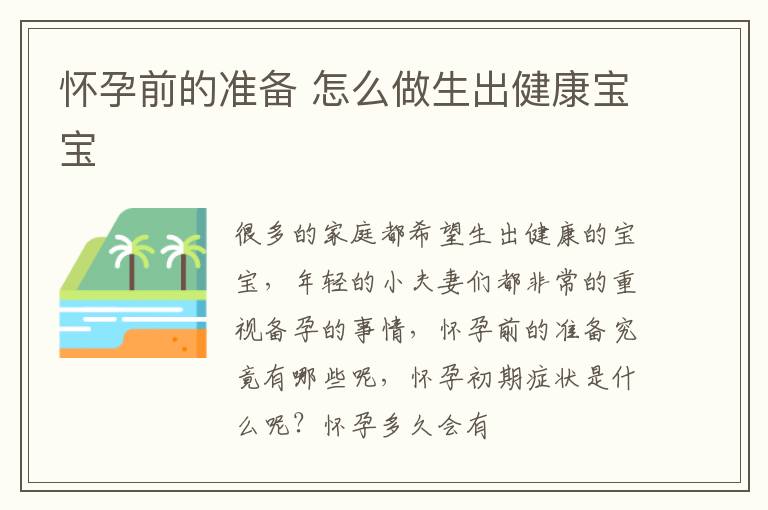 怀孕前的准备 怎么做生出健康宝宝