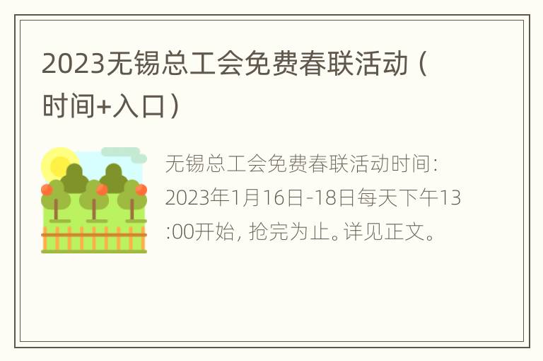 2023无锡总工会免费春联活动（时间+入口）