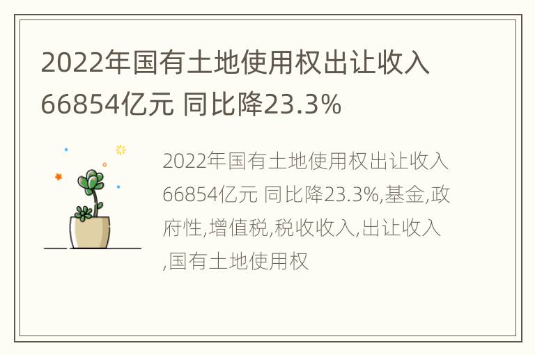 2022年国有土地使用权出让收入66854亿元 同比降23.3%