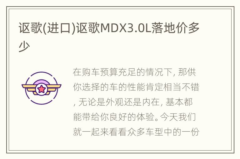 讴歌(进口)讴歌MDX3.0L落地价多少