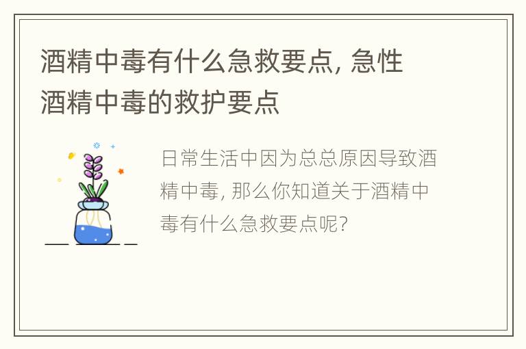 酒精中毒有什么急救要点，急性酒精中毒的救护要点