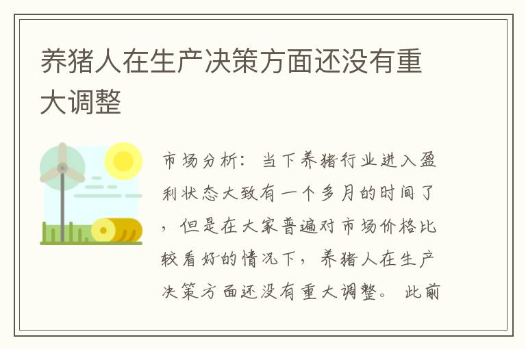 养猪人在生产决策方面还没有重大调整