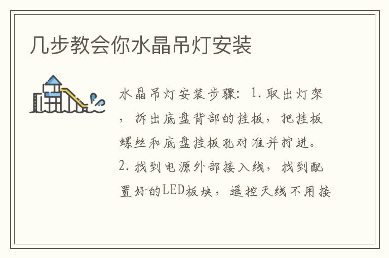 几步教会你水晶吊灯安装