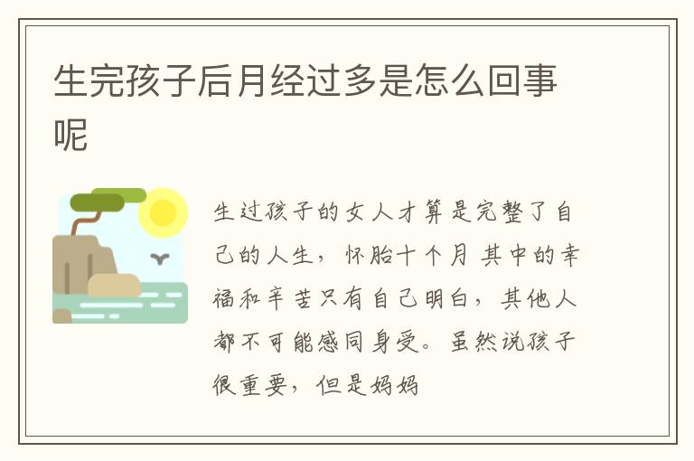 生完孩子后月经过多是怎么回事呢