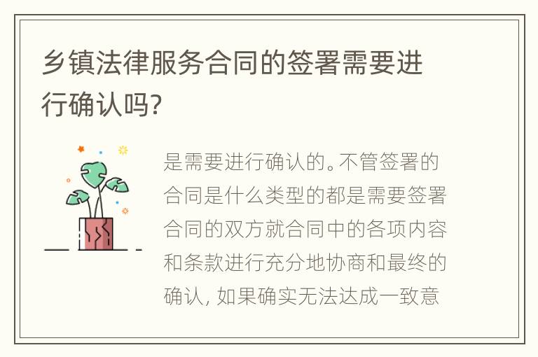 乡镇法律服务合同的签署需要进行确认吗？