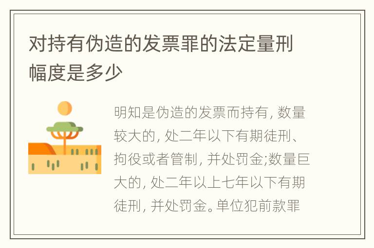 对持有伪造的发票罪的法定量刑幅度是多少