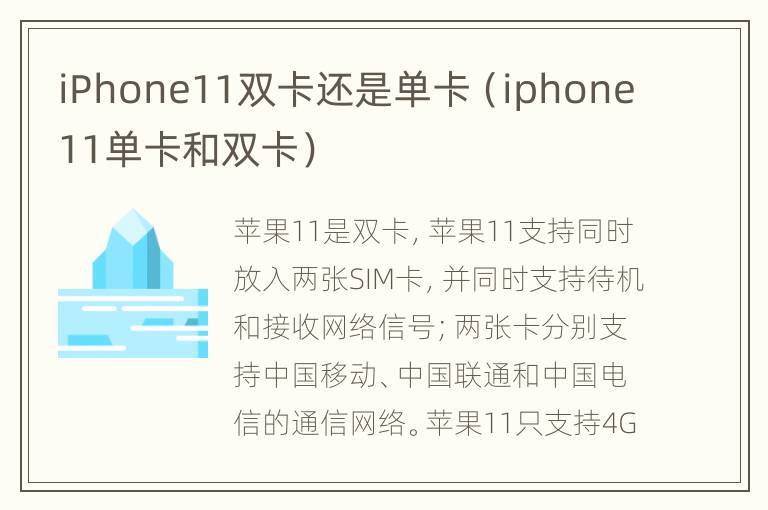 iPhone11双卡还是单卡（iphone11单卡和双卡）