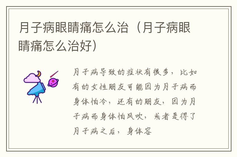 月子病眼睛痛怎么治（月子病眼睛痛怎么治好）
