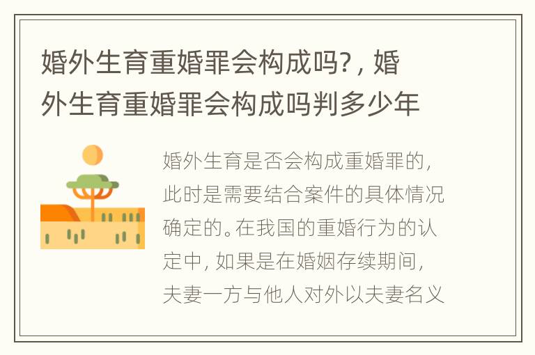 婚外生育重婚罪会构成吗？，婚外生育重婚罪会构成吗判多少年