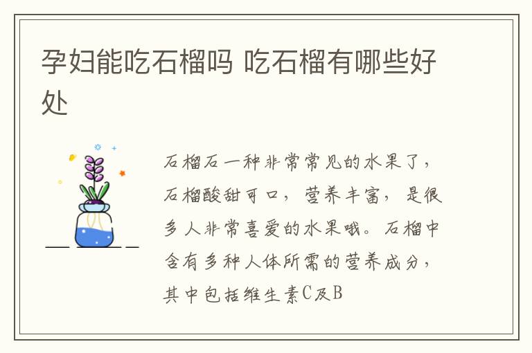 孕妇能吃石榴吗 吃石榴有哪些好处