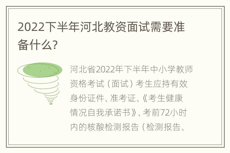 2022下半年河北教资面试需要准备什么？