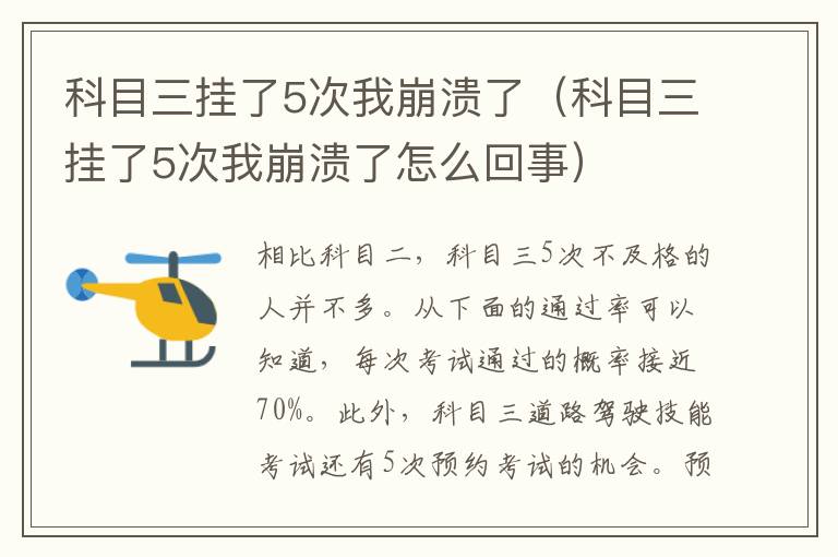 科目三挂了5次我崩溃了（科目三挂了5次我崩溃了怎么回事）