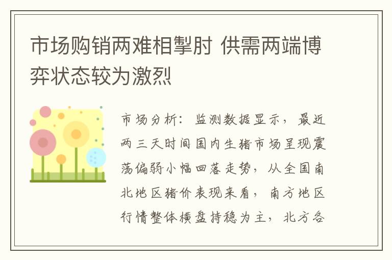 市场购销两难相掣肘 供需两端博弈状态较为激烈