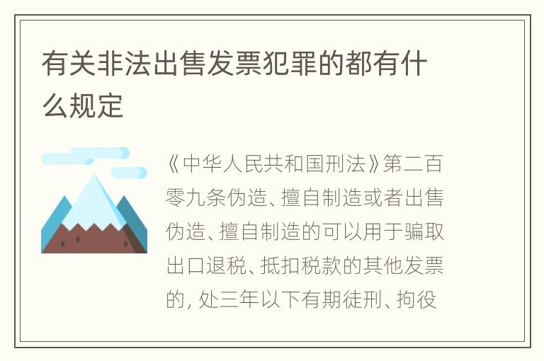 有关非法出售发票犯罪的都有什么规定