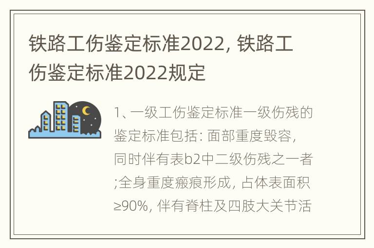 铁路工伤鉴定标准2022，铁路工伤鉴定标准2022规定
