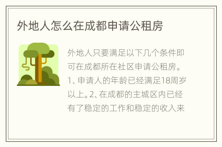 外地人怎么在成都申请公租房