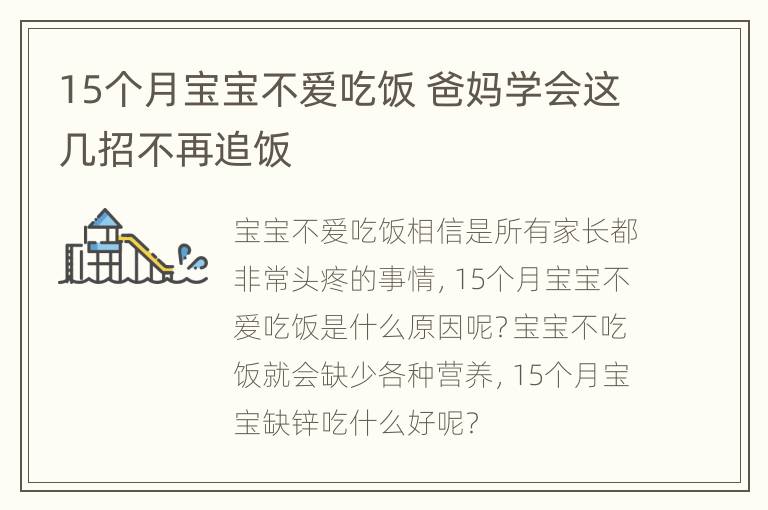 15个月宝宝不爱吃饭 爸妈学会这几招不再追饭