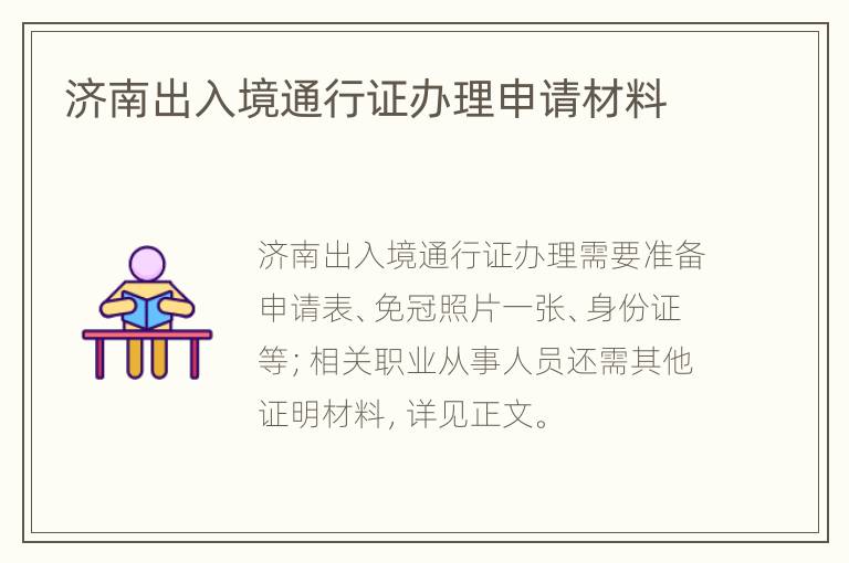 济南出入境通行证办理申请材料