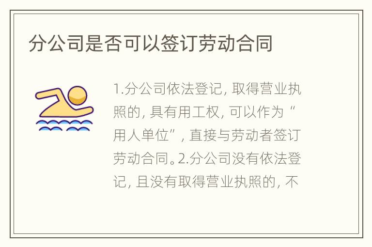 分公司是否可以签订劳动合同