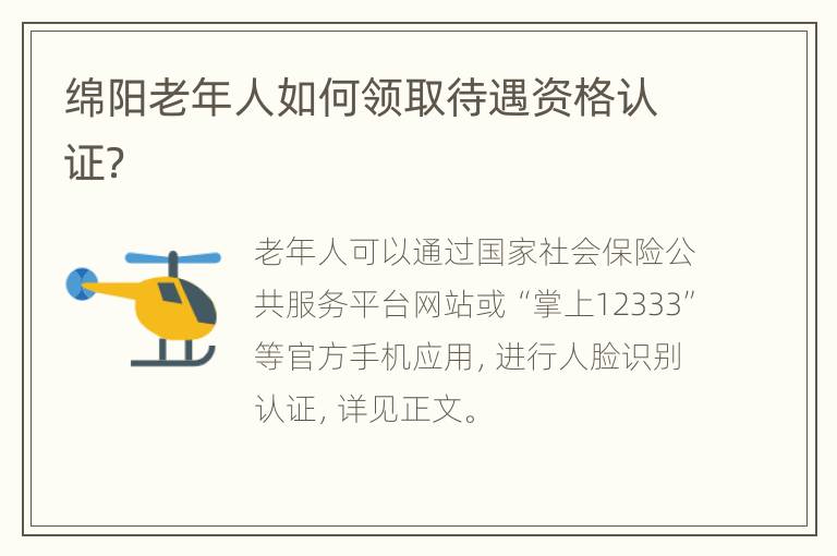绵阳老年人如何领取待遇资格认证？