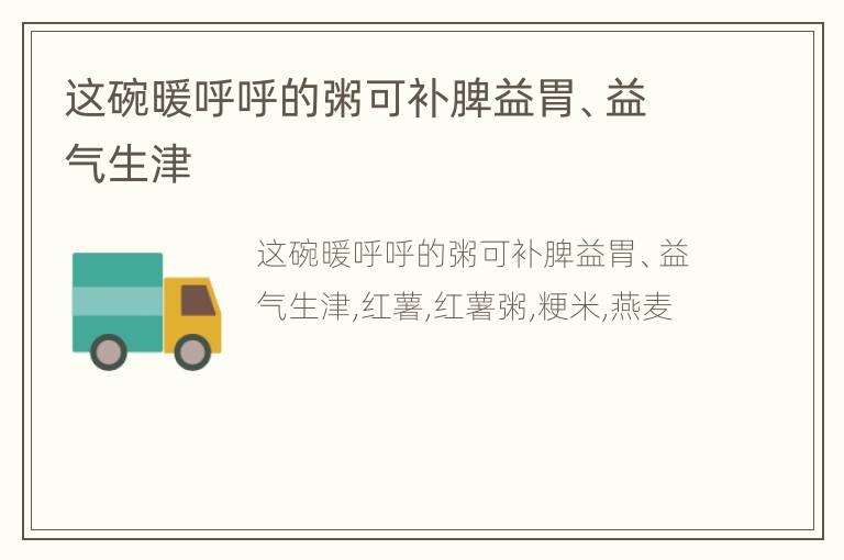 这碗暖呼呼的粥可补脾益胃、益气生津
