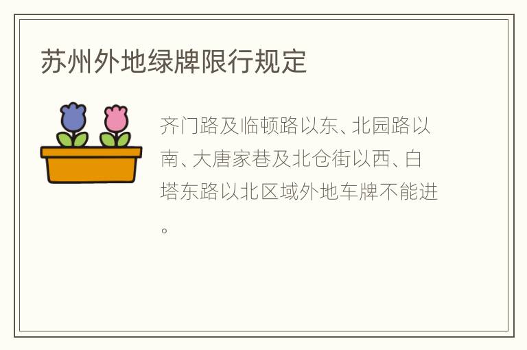 苏州外地绿牌限行规定