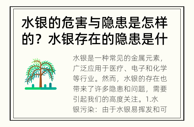 水银的危害与隐患是怎样的？ 水银存在的隐患是什么？