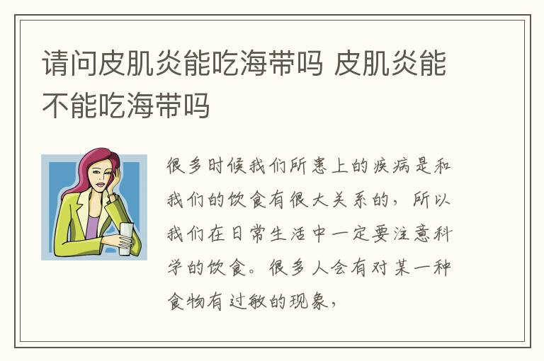 请问皮肌炎能吃海带吗 皮肌炎能不能吃海带吗