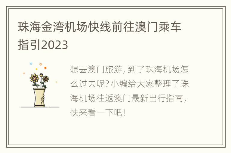 珠海金湾机场快线前往澳门乘车指引2023