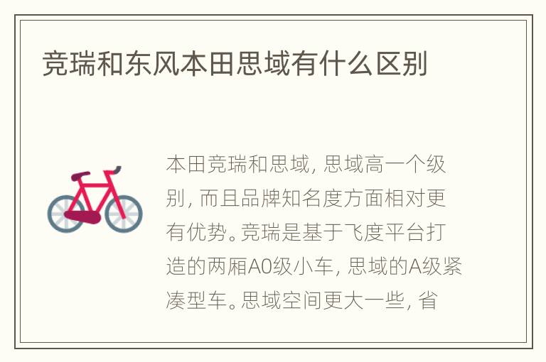 竞瑞和东风本田思域有什么区别