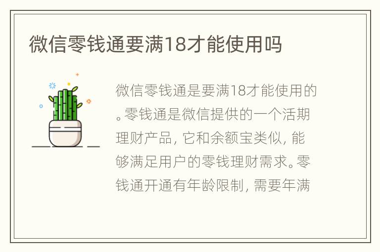 微信零钱通要满18才能使用吗