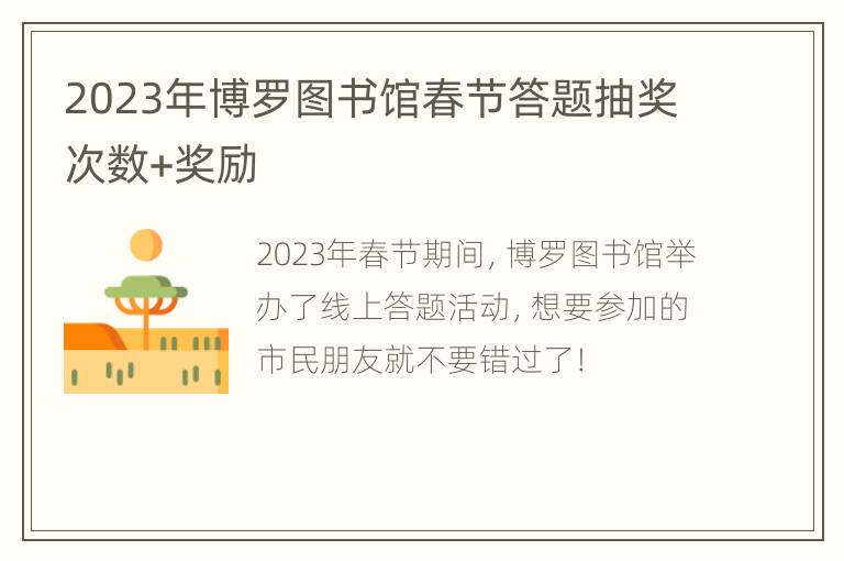 2023年博罗图书馆春节答题抽奖次数+奖励