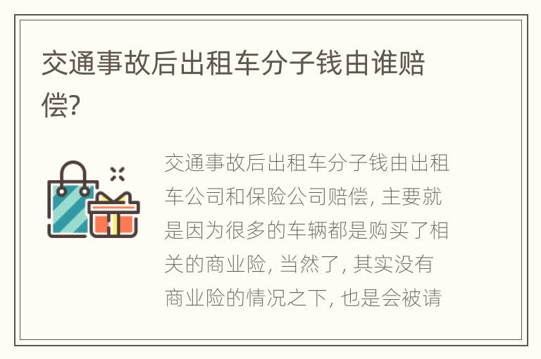 交通事故后出租车分子钱由谁赔偿？