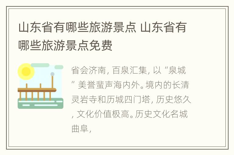 山东省有哪些旅游景点 山东省有哪些旅游景点免费